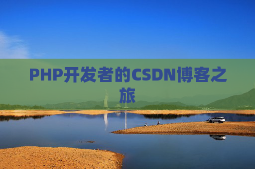 PHP开发者的CSDN博客之旅