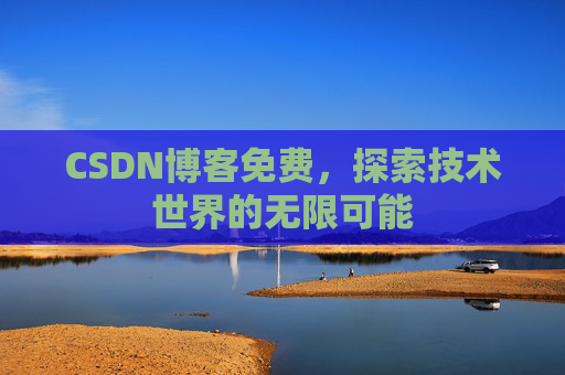 CSDN博客免费，探索技术世界的无限可能