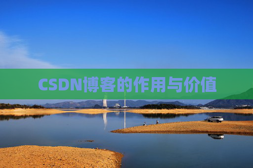CSDN博客的作用与价值