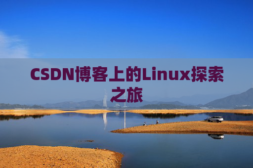 CSDN博客上的Linux探索之旅