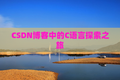 CSDN博客中的C语言探索之旅